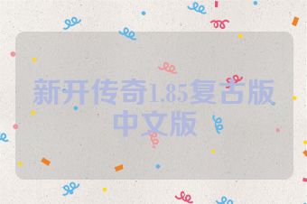 新开传奇1.85复古版中文版