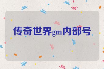 传奇世界gm内部号