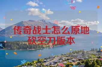 传奇战士怎么原地砍空刀版本