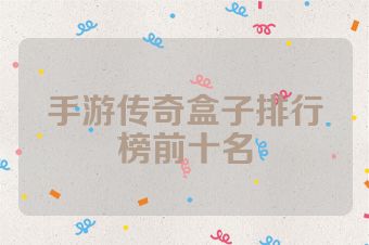 手游传奇盒子排行榜前十名