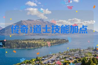 传奇4道士技能加点