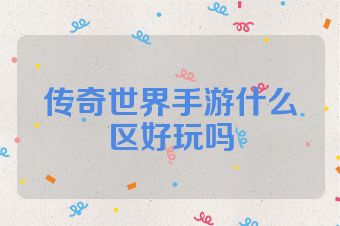 传奇世界手游什么区好玩吗