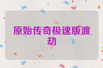原始传奇极速版渡劫