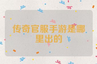 传奇官服手游是哪里出的
