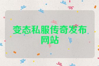 变态私服传奇发布网站