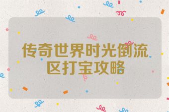 传奇世界时光倒流区打宝攻略