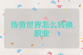 传奇世界怎么转换职业