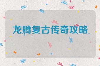 龙腾复古传奇攻略
