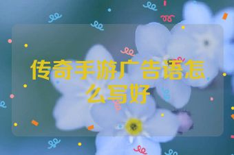 传奇手游广告语怎么写好