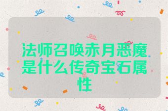 法师召唤赤月恶魔是什么传奇宝石属性