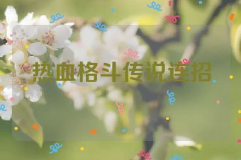 热血格斗传说连招