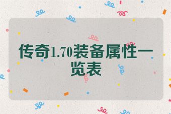 传奇1.70装备属性一览表