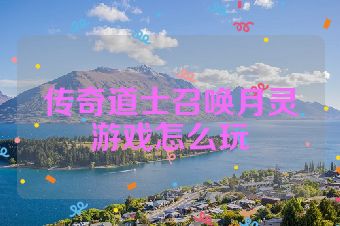 传奇道士召唤月灵游戏怎么玩