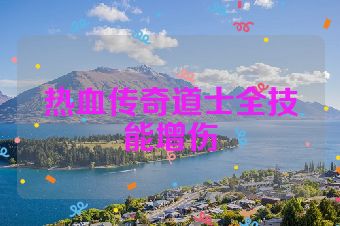 热血传奇道士全技能增伤