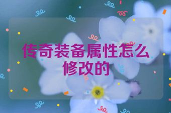 传奇装备属性怎么修改的