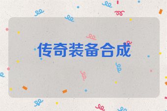 传奇装备合成