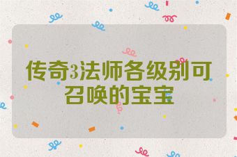 传奇3法师各级别可召唤的宝宝
