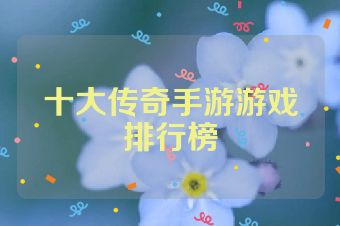 十大传奇手游游戏排行榜