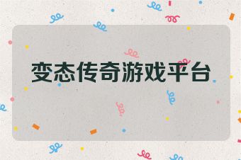 变态传奇游戏平台