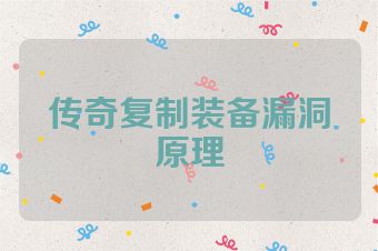传奇复制装备漏洞原理
