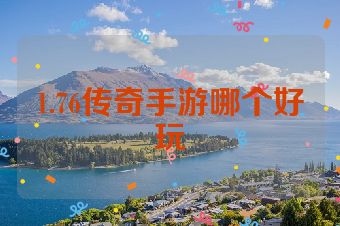1.76传奇手游哪个好玩
