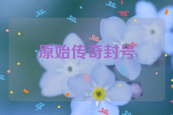 原始传奇封号
