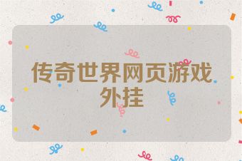 传奇世界网页游戏外挂