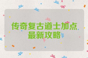 传奇复古道士加点最新攻略