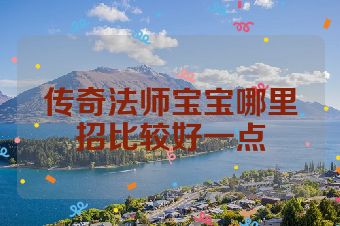传奇法师宝宝哪里招比较好一点