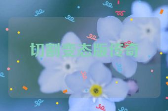 切割变态版传奇