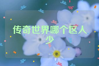 传奇世界哪个区人少