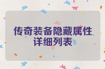 传奇装备隐藏属性详细列表