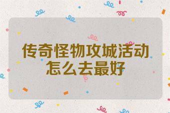 传奇怪物攻城活动怎么去最好