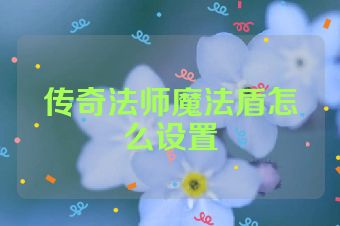 传奇法师魔法盾怎么设置