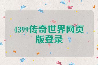 4399传奇世界网页版登录