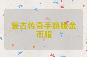 复古传奇手游版金币服