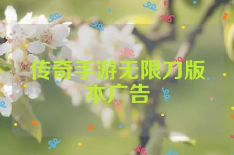 传奇手游无限刀版本广告