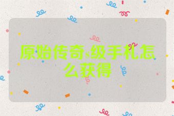 原始传奇s级手札怎么获得