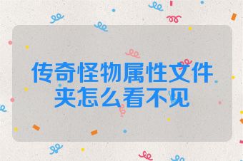 传奇怪物属性文件夹怎么看不见