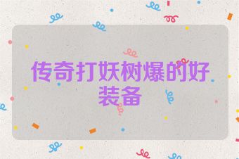 传奇打妖树爆的好装备