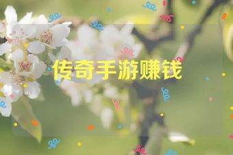 传奇手游赚钱