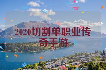 2020切割单职业传奇手游