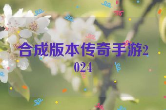 合成版本传奇手游2024
