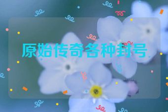 原始传奇各种封号