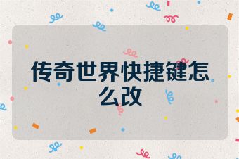 传奇世界快捷键怎么改