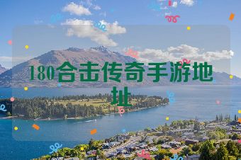 180合击传奇手游地址