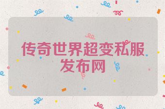 传奇世界超变私服发布网