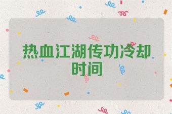 热血江湖传功冷却时间
