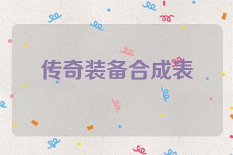 传奇装备合成表