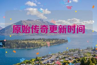 原始传奇更新时间